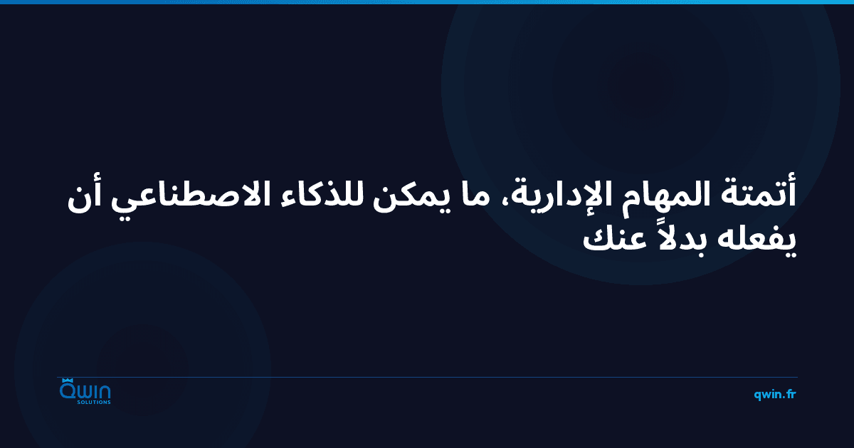 أتمتة المهام الإدارية: ما يمكن للذكاء الاصطناعي أن يفعله بدلاً عنك