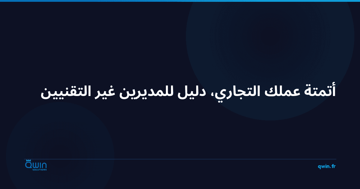 أتمتة عملك التجاري: دليل للمديرين غير التقنيين