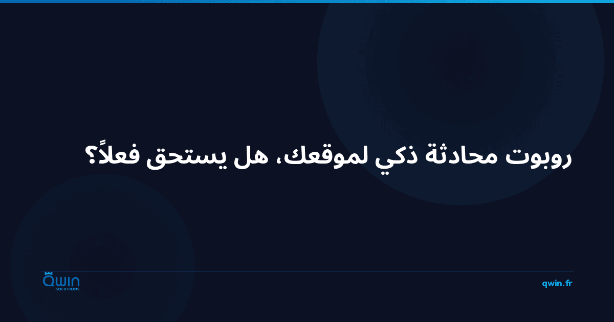 روبوت محادثة ذكي لموقعك: هل يستحق فعلاً؟
