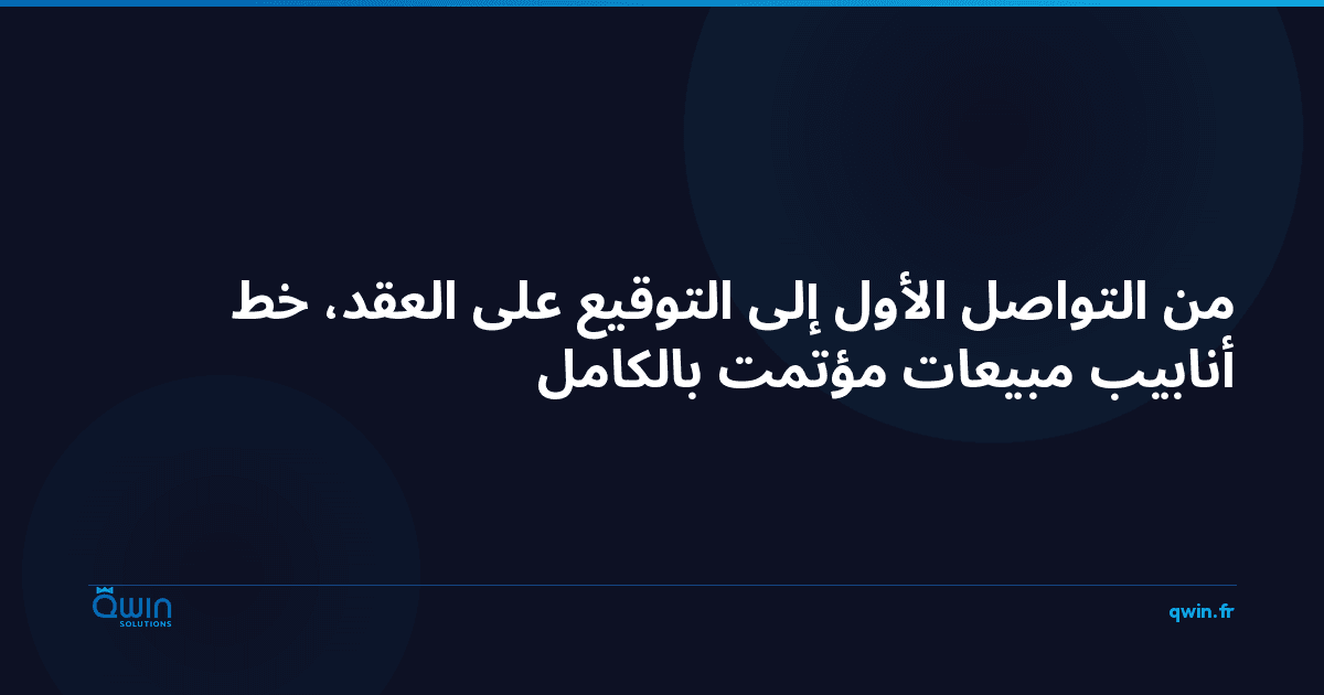 من التواصل الأول إلى التوقيع على العقد: خط أنابيب مبيعات مؤتمت بالكامل