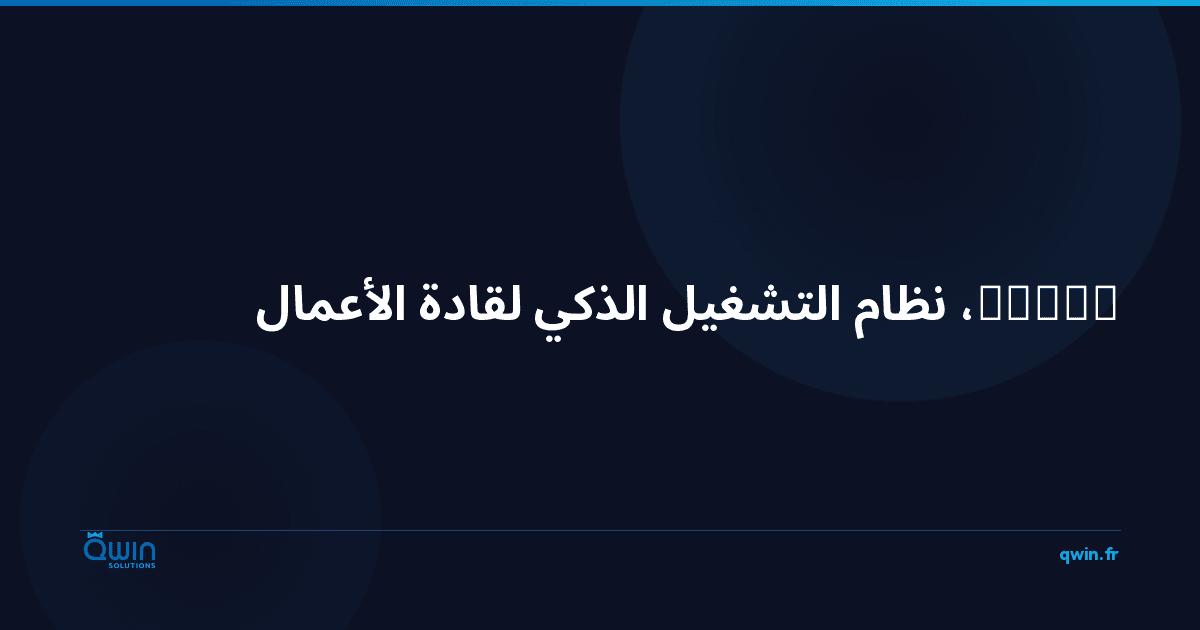 IA·OS: نظام التشغيل الذكي لقادة الأعمال