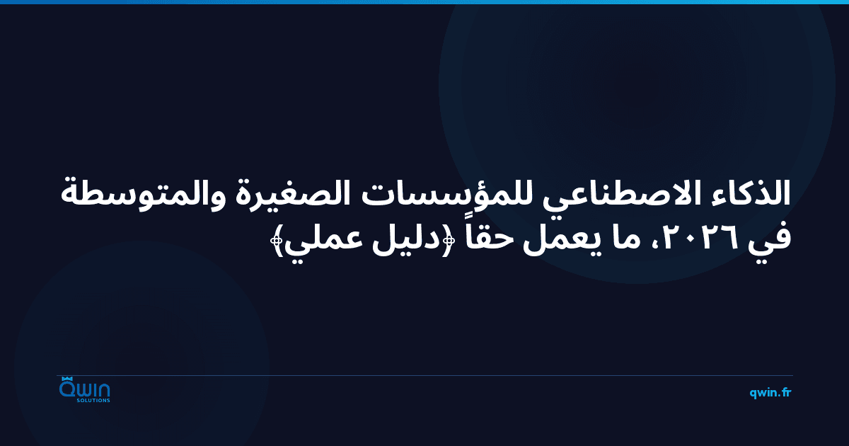 الذكاء الاصطناعي للمؤسسات الصغيرة والمتوسطة في 2026: ما يعمل حقاً (دليل عملي)