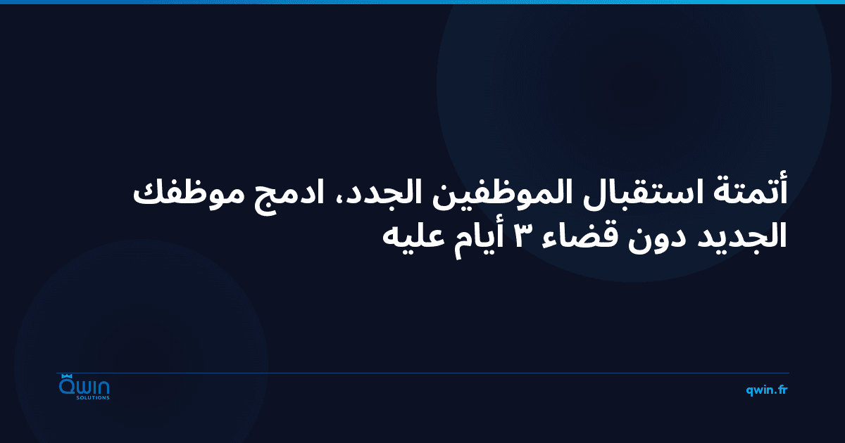 أتمتة استقبال الموظفين الجدد: ادمج موظفك الجديد دون قضاء 3 أيام عليه