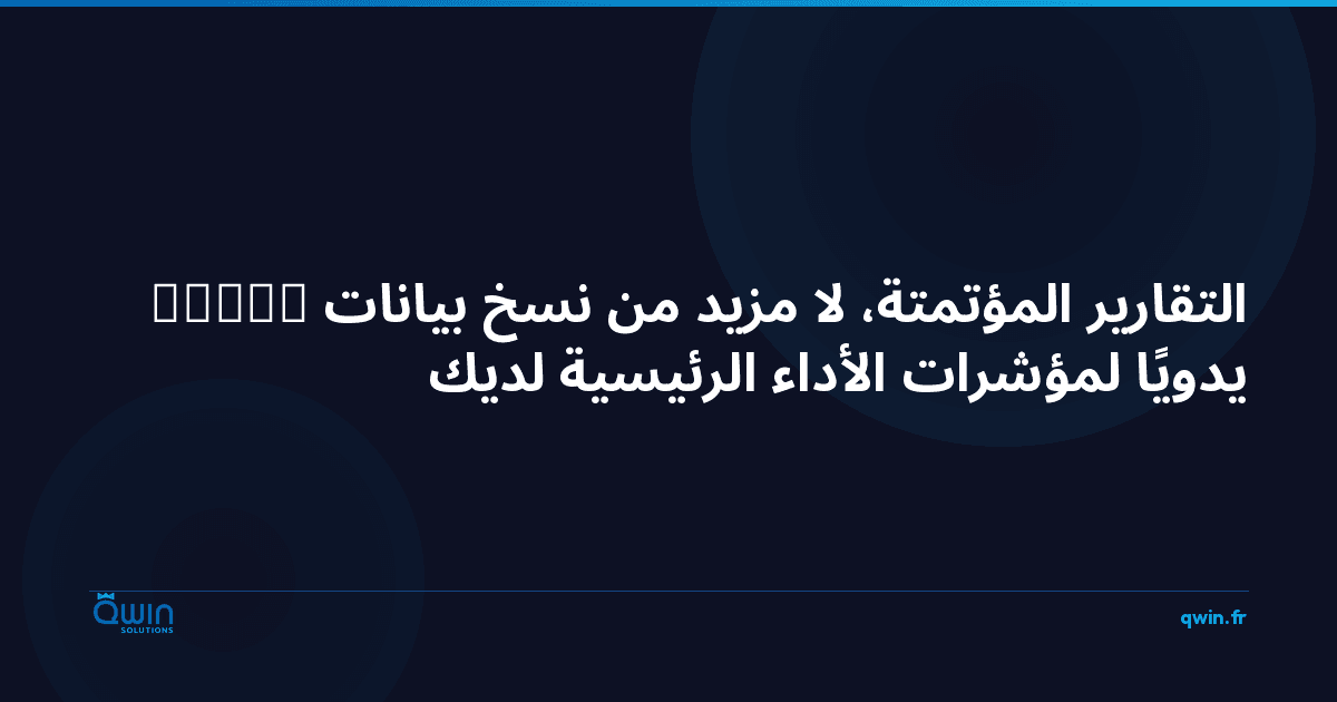 التقارير المؤتمتة: لا مزيد من نسخ بيانات Excel يدويًا لمؤشرات الأداء الرئيسية لديك