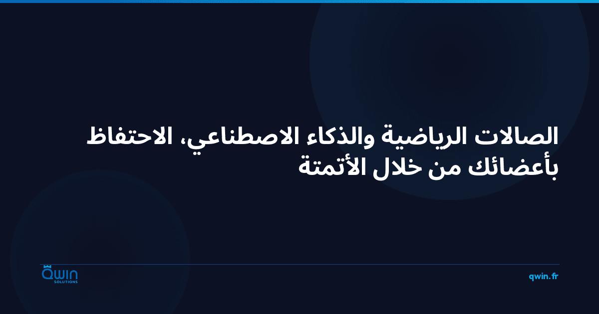 الصالات الرياضية والذكاء الاصطناعي: الاحتفاظ بأعضائك من خلال الأتمتة