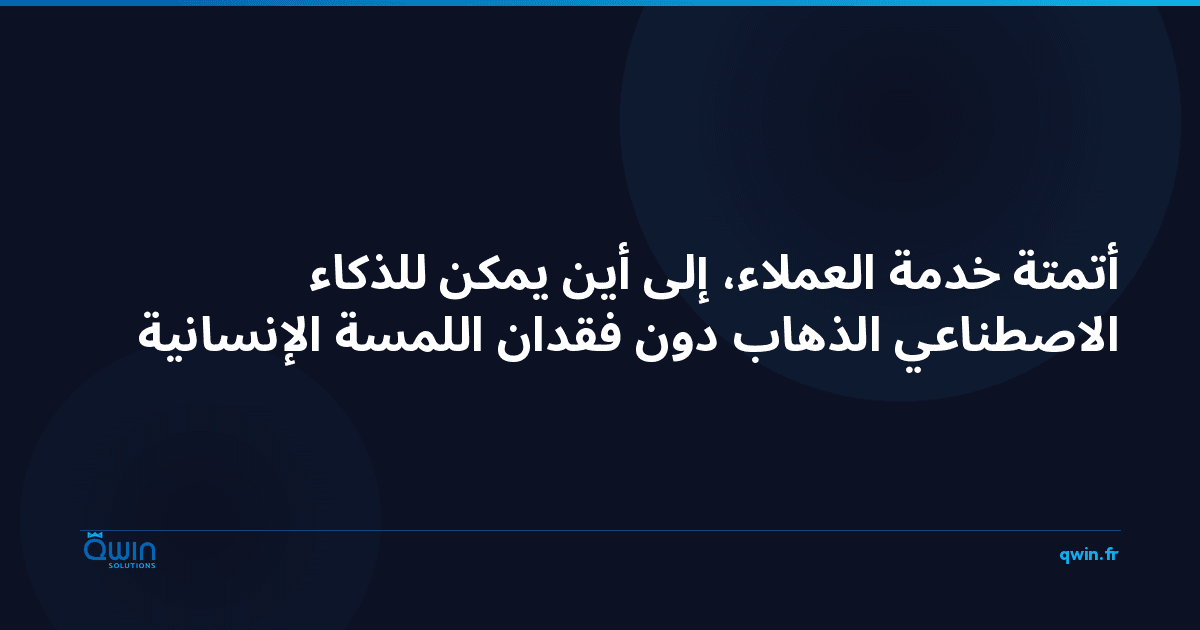أتمتة خدمة العملاء: إلى أين يمكن للذكاء الاصطناعي الذهاب دون فقدان اللمسة الإنسانية