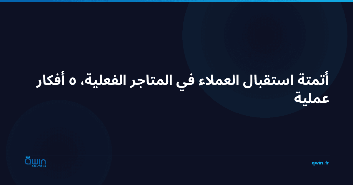 أتمتة استقبال العملاء في المتاجر الفعلية: 5 أفكار عملية