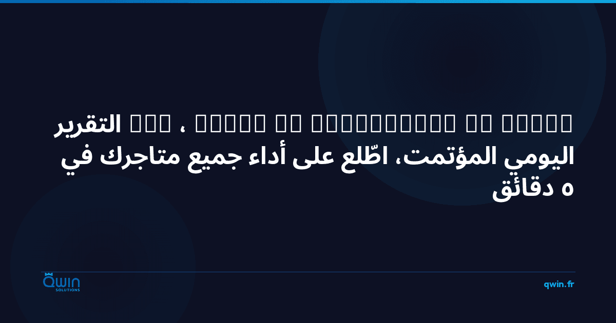 Voici la traduction en arabe :
``` التقرير اليومي المؤتمت: اطّلع على أداء جميع متاجرك في 5 دقائق