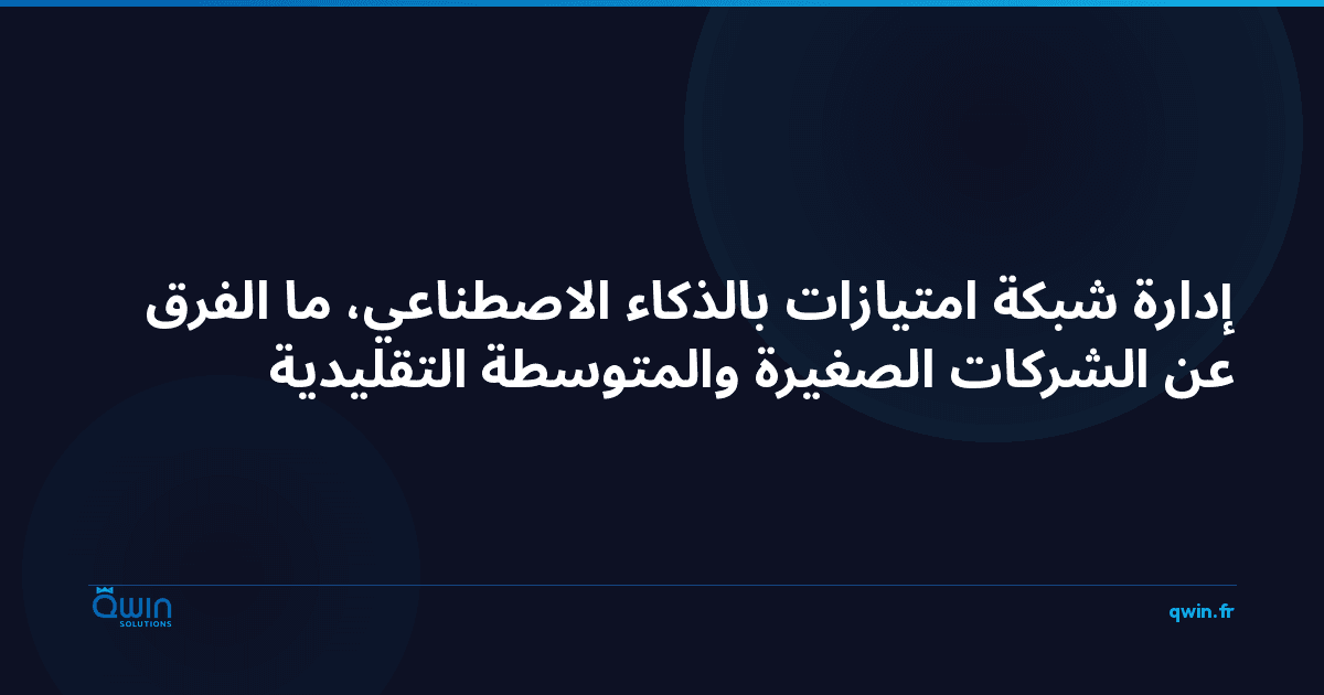 إدارة شبكة امتيازات بالذكاء الاصطناعي: ما الفرق عن الشركات الصغيرة والمتوسطة التقليدية