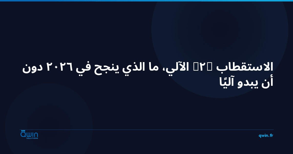 الاستقطاب B2B الآلي: ما الذي ينجح في 2026 دون أن يبدو آليًا