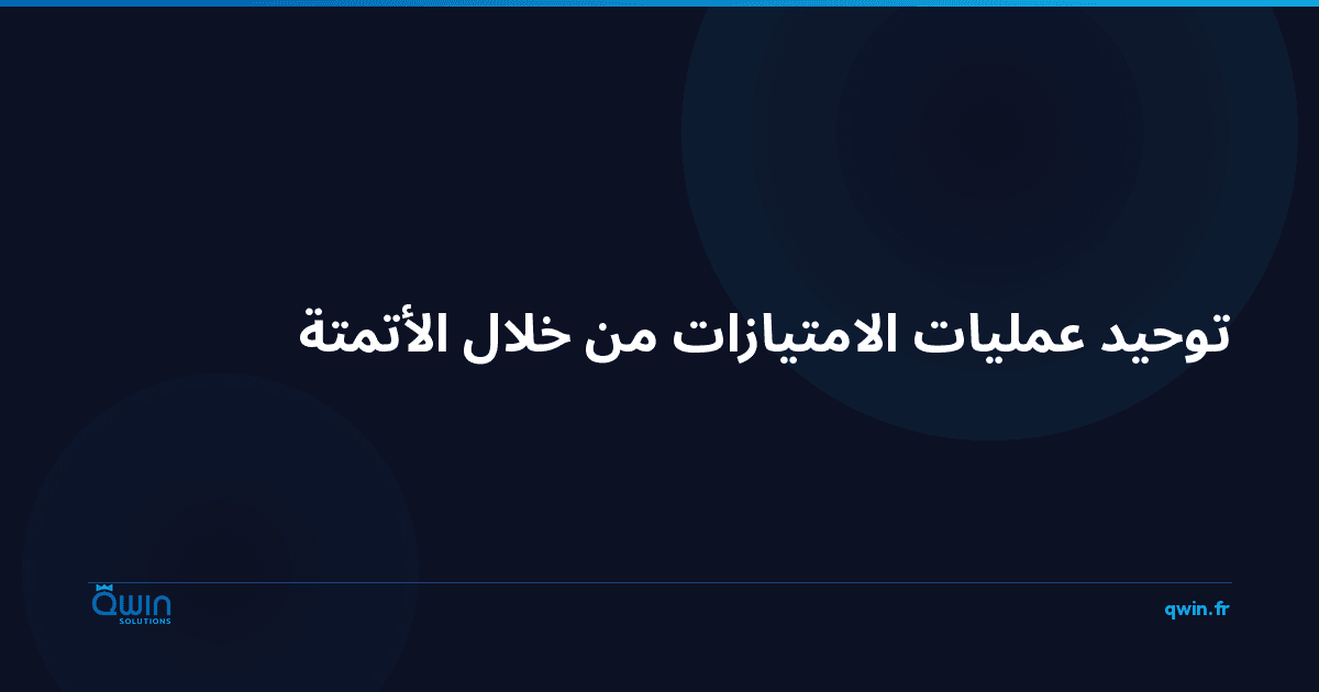توحيد عمليات الامتيازات من خلال الأتمتة